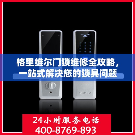 格里维尔门锁维修全攻略，一站式解决您的锁具问题