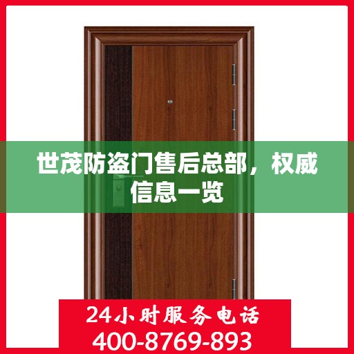 世茂防盗门售后总部，权威信息一览