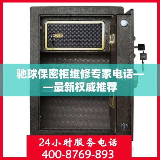 驰球保密柜维修专家电话——最新权威推荐
