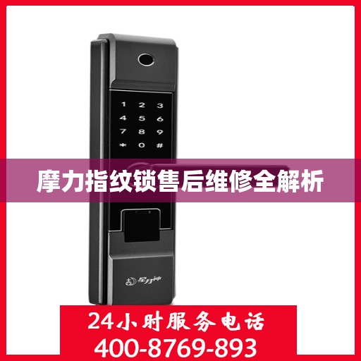 摩力指纹锁售后维修全解析