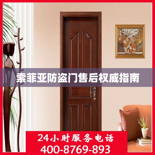 索菲亚防盗门售后权威指南
