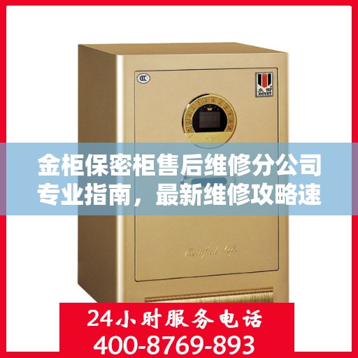 金柜保密柜售后维修分公司专业指南，最新维修攻略速递