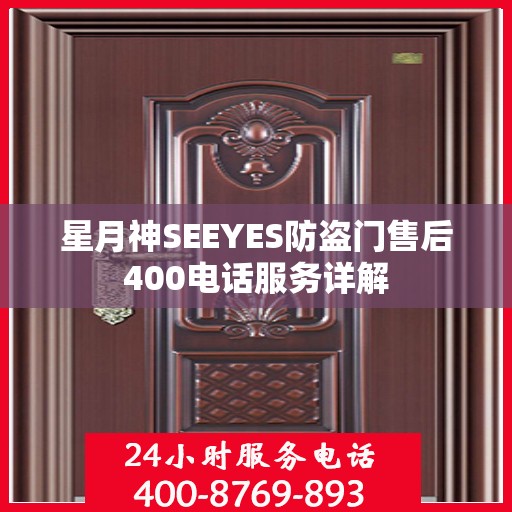 星月神SEEYES防盗门售后400电话服务详解