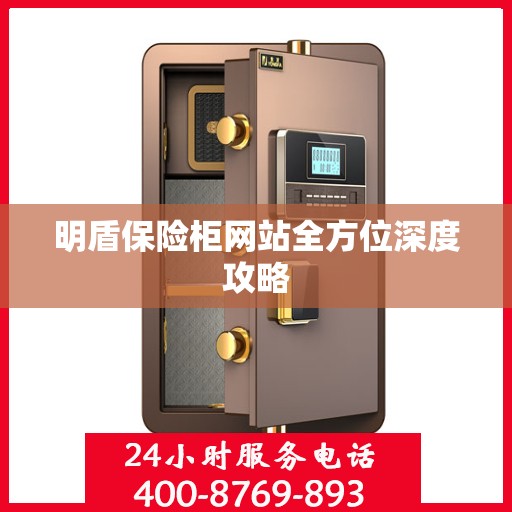 明盾保险柜网站全方位深度攻略