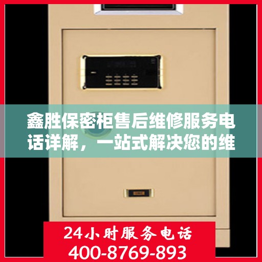 鑫胜保密柜售后维修服务电话详解，一站式解决您的维修难题