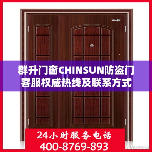 群升门窗CHINSUN防盗门客服权威热线及联系方式