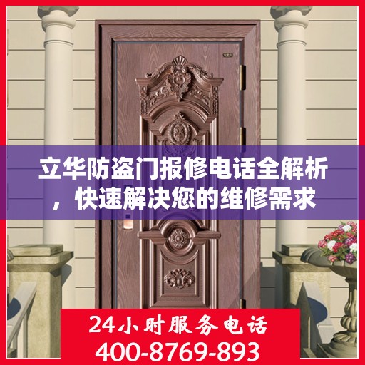 立华防盗门报修电话全解析，快速解决您的维修需求