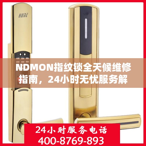 NDMON指纹锁全天候维修指南，24小时无忧服务解析