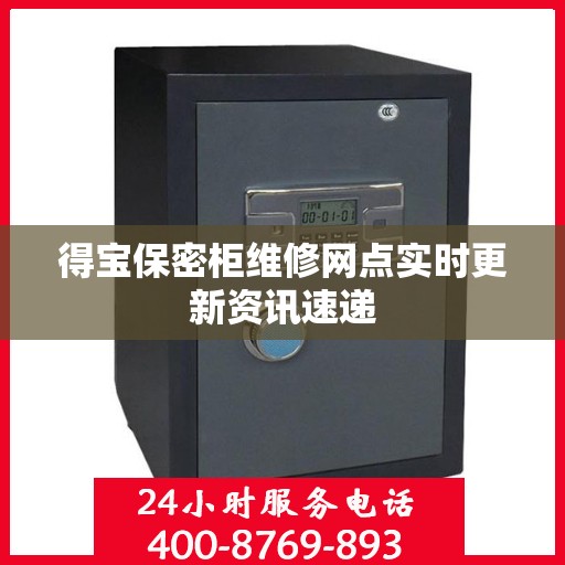 得宝保密柜维修网点实时更新资讯速递