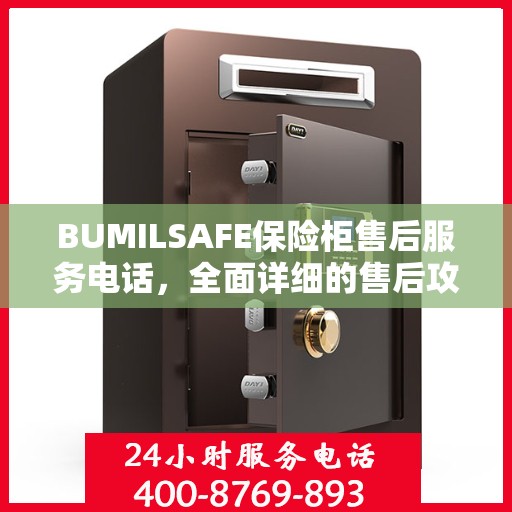 BUMILSAFE保险柜售后服务电话，全面详细的售后攻略