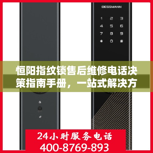恒阳指纹锁售后维修电话决策指南手册，一站式解决方案与指南