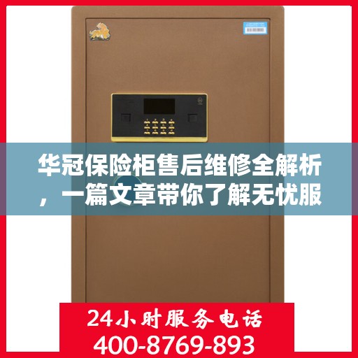 华冠保险柜售后维修全解析，一篇文章带你了解无忧服务