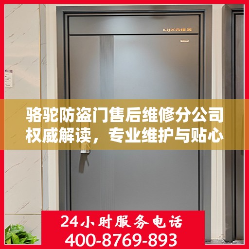 骆驼防盗门售后维修分公司权威解读，专业维护与贴心服务