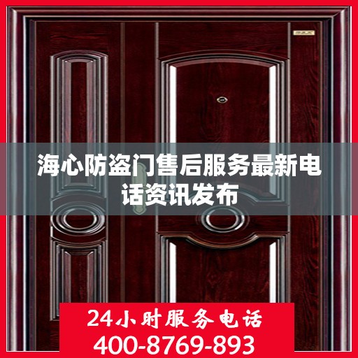 海心防盗门售后服务最新电话资讯发布