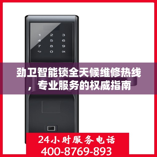 劲卫智能锁全天候维修热线，专业服务的权威指南