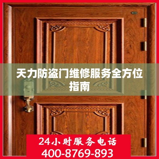 天力防盗门维修服务全方位指南