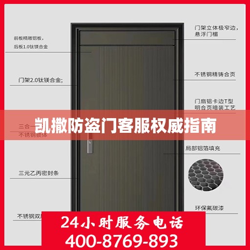 凯撒防盗门客服权威指南