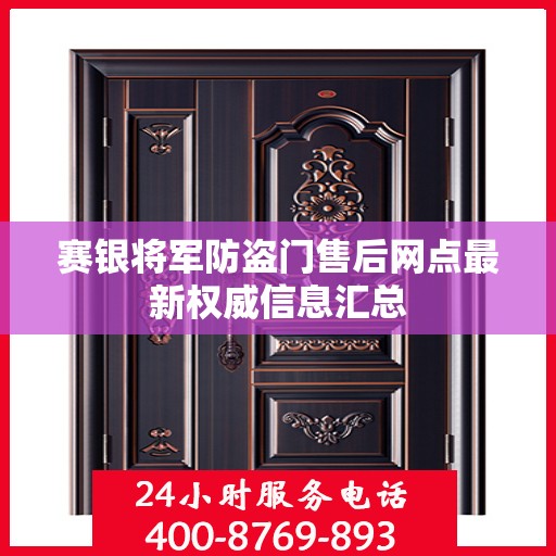 赛银将军防盗门售后网点最新权威信息汇总