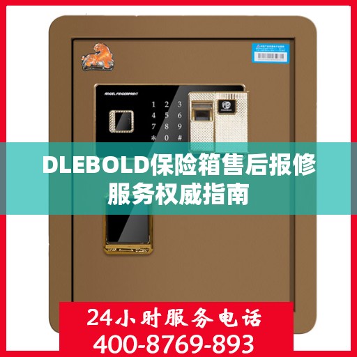 DLEBOLD保险箱售后报修服务权威指南