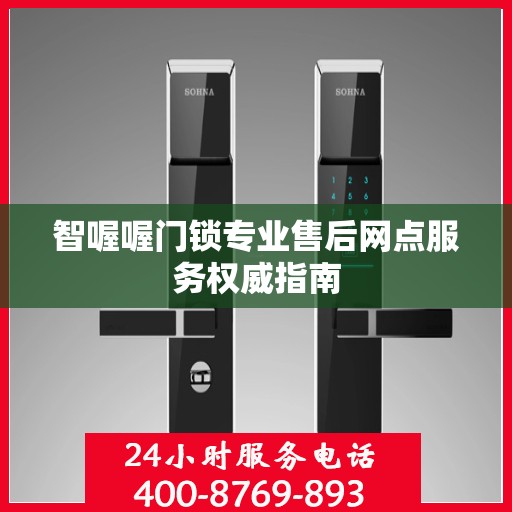 智喔喔门锁专业售后网点服务权威指南