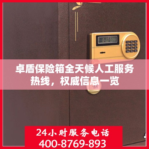 卓盾保险箱全天候人工服务热线，权威信息一览