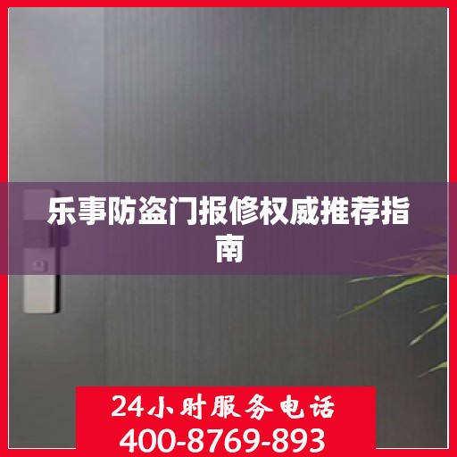 乐事防盗门报修权威推荐指南