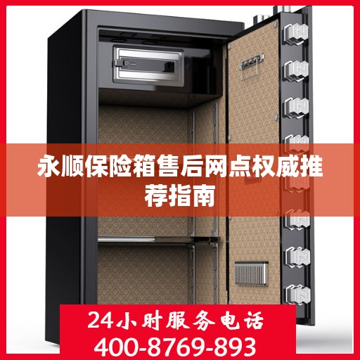 永顺保险箱售后网点权威推荐指南
