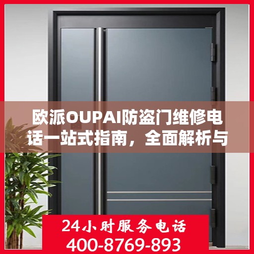 欧派OUPAI防盗门维修电话一站式指南，全面解析与攻略