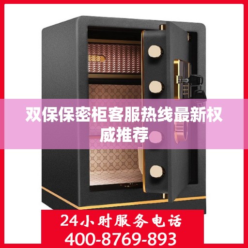 双保保密柜客服热线最新权威推荐