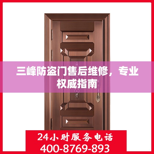 三峰防盗门售后维修，专业权威指南