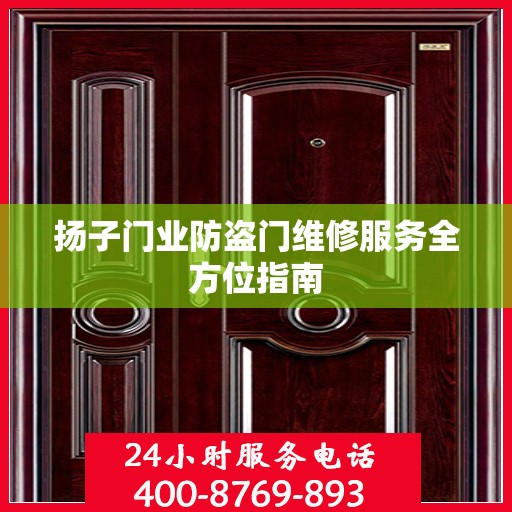 扬子门业防盗门维修服务全方位指南
