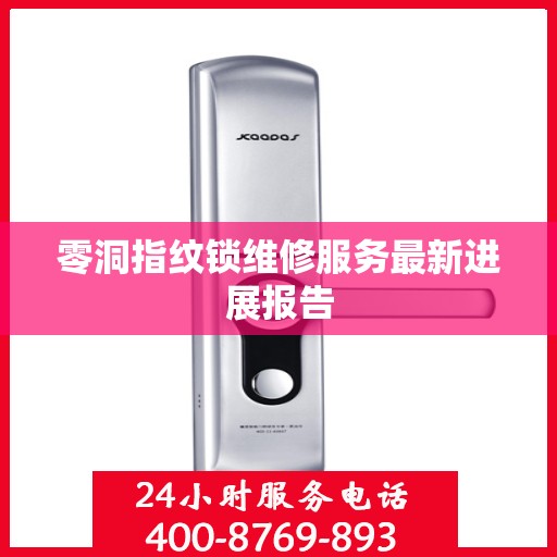 零洞指纹锁维修服务最新进展报告