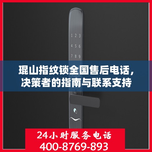 琨山指纹锁全国售后电话，决策者的指南与联系支持