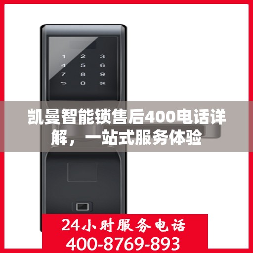 凯曼智能锁售后400电话详解，一站式服务体验