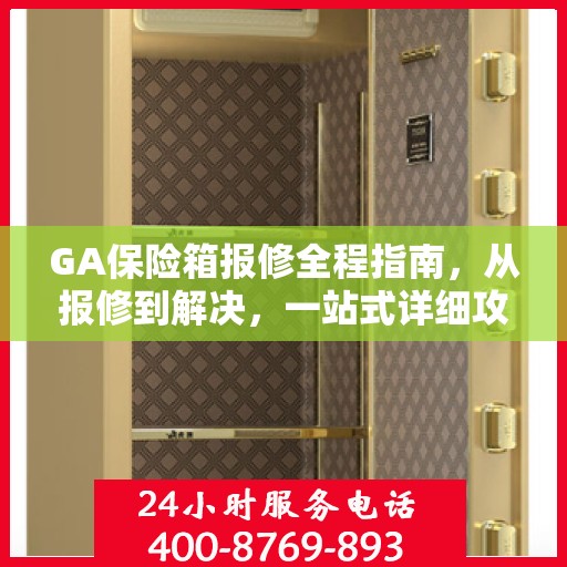GA保险箱报修全程指南，从报修到解决，一站式详细攻略