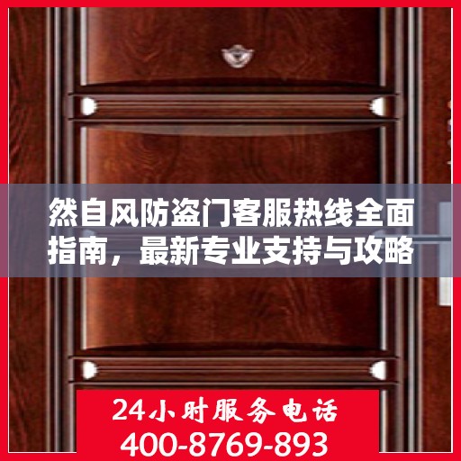 然自风防盗门客服热线全面指南，最新专业支持与攻略