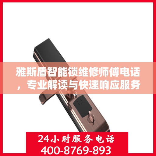 雅斯盾智能锁维修师傅电话，专业解读与快速响应服务