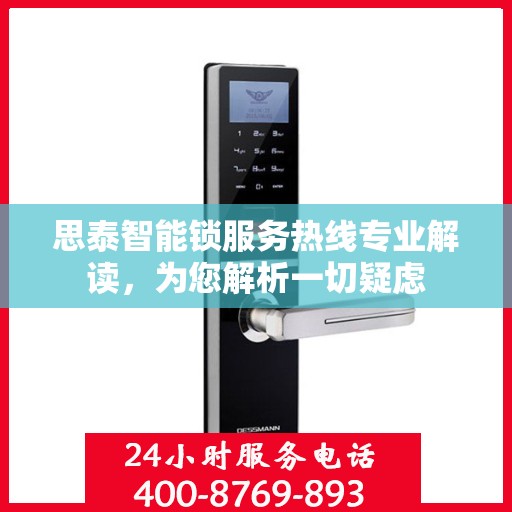 思泰智能锁服务热线专业解读，为您解析一切疑虑