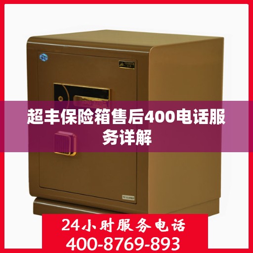 超丰保险箱售后400电话服务详解