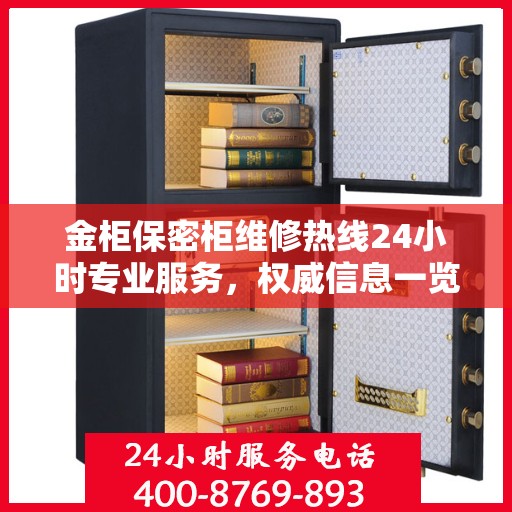 金柜保密柜维修热线24小时专业服务，权威信息一览