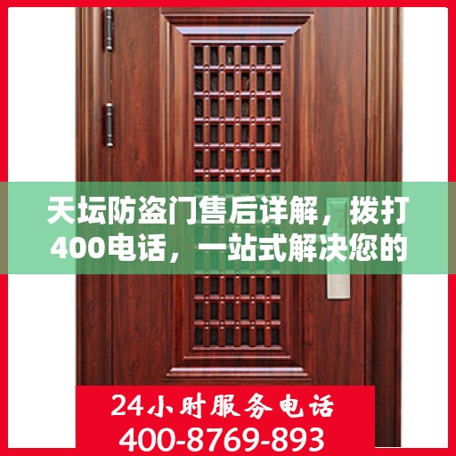 天坛防盗门售后详解，拨打400电话，一站式解决您的售后问题