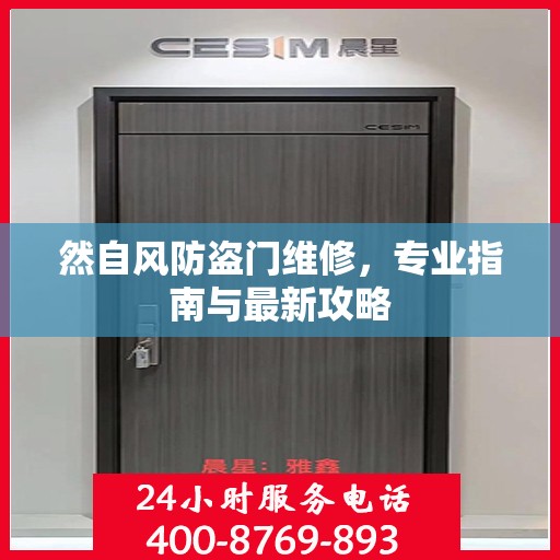 然自风防盗门维修，专业指南与最新攻略