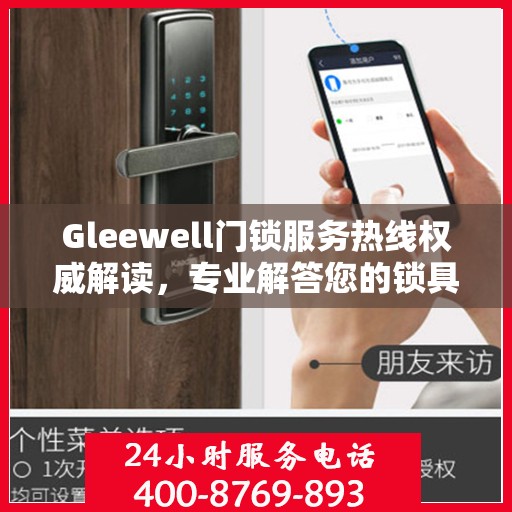 Gleewell门锁服务热线权威解读，专业解答您的锁具问题