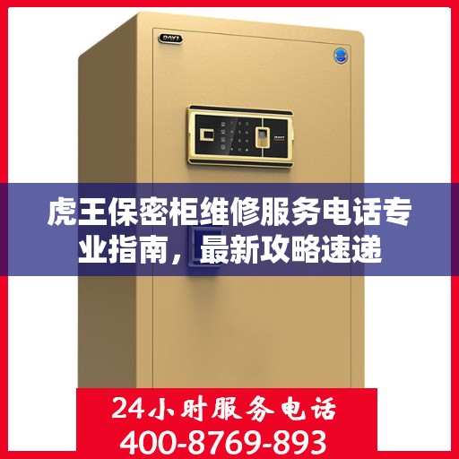 虎王保密柜维修服务电话专业指南，最新攻略速递