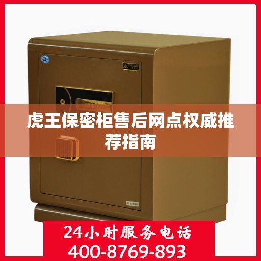 虎王保密柜售后网点权威推荐指南