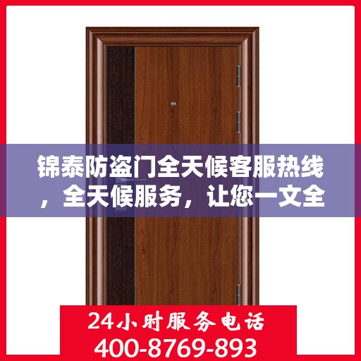 锦泰防盗门全天候客服热线，全天候服务，让您一文全懂！