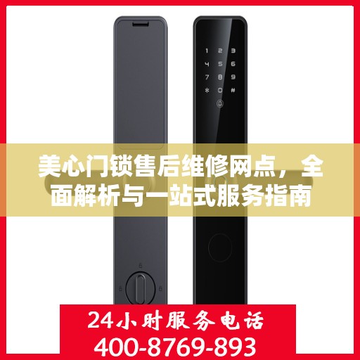 美心门锁售后维修网点，全面解析与一站式服务指南