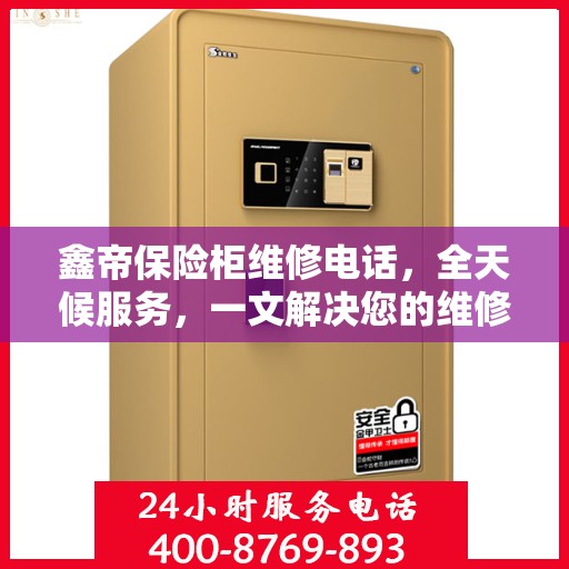 鑫帝保险柜维修电话，全天候服务，一文解决您的维修难题