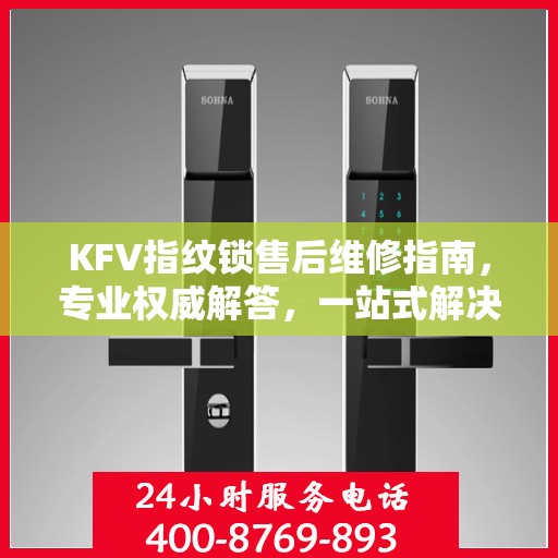 KFV指纹锁售后维修指南，专业权威解答，一站式解决您的维修难题