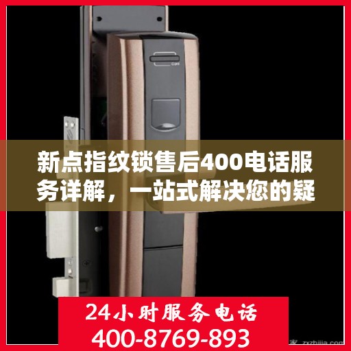 新点指纹锁售后400电话服务详解，一站式解决您的疑问和需求